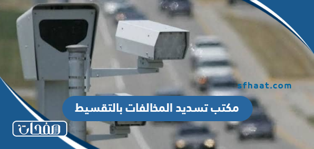 افضل مكتب تسديد المخالفات بالتقسيط في السعودية 2025