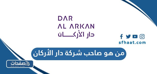 من هو صاحب شركة دار الأركان