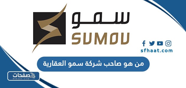 من هو صاحب شركة سمو العقارية