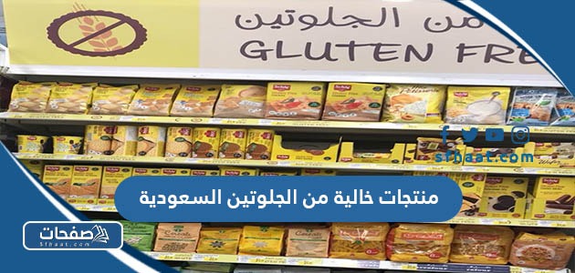 قائمة منتجات خالية من الجلوتين السعودية 2025