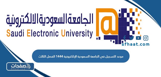 موعد التسجيل في الجامعة السعودية الإلكترونية 1445 الفصل الثالث