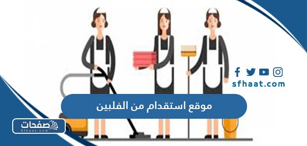 رابط موقع استقدام من الفلبين للسعودية 2025