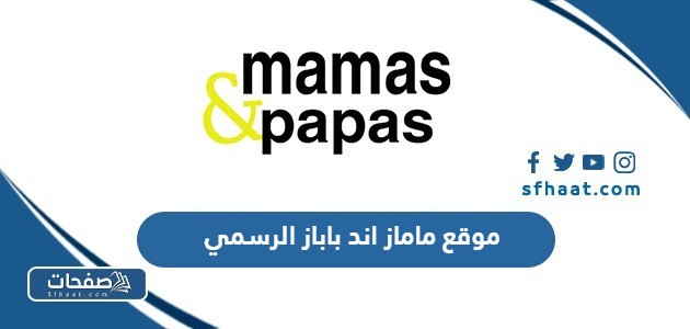رابط موقع ماماز اند باباز الرسمي 2025 وطريقة التسوق