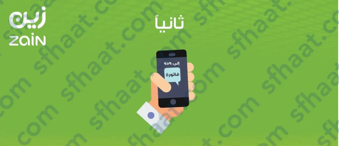 خطوات الاستعلام عن مديونية زين بالرسائل النصية