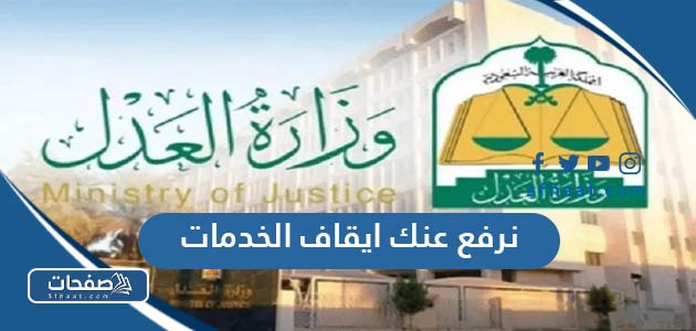 نرفع عنك ايقاف الخدمات 2025