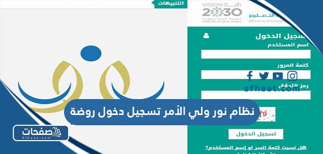 طريقة ورابط نظام نور ولي الأمر تسجيل دخول روضة 2025