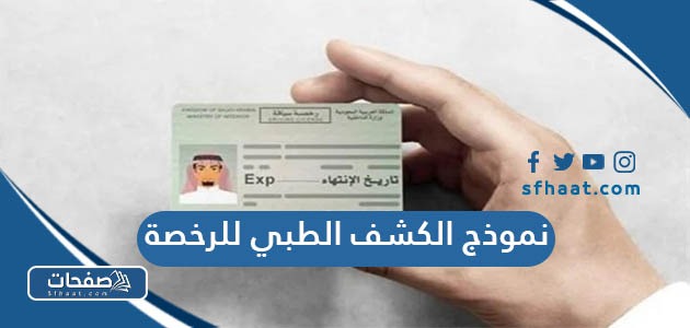 تحميل نموذج الكشف الطبي للرخصة في السعودية