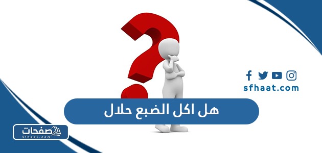 هل اكل الضبع حلال