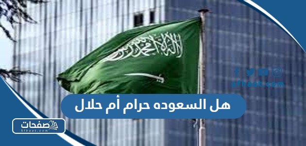 هل السعوده حرام أم حلال