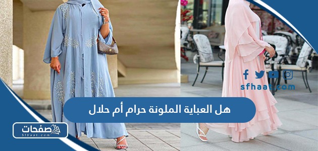 هل العباية الملونة حرام أم حلال