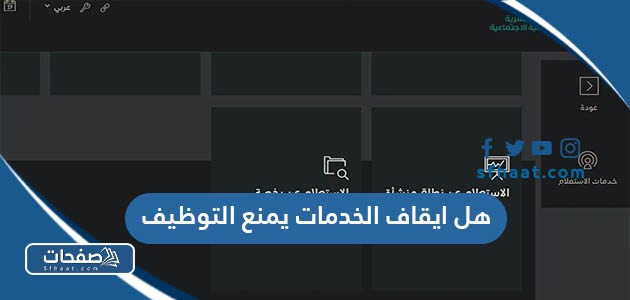 هل ايقاف الخدمات يمنع التوظيف