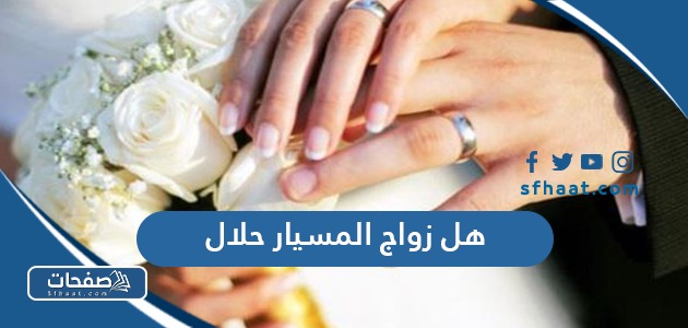 هل زواج المسيار حلال