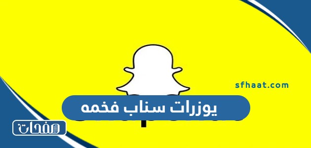 يوزرات سناب فخمه 2025 ثلاثية ورباعية وخماسية