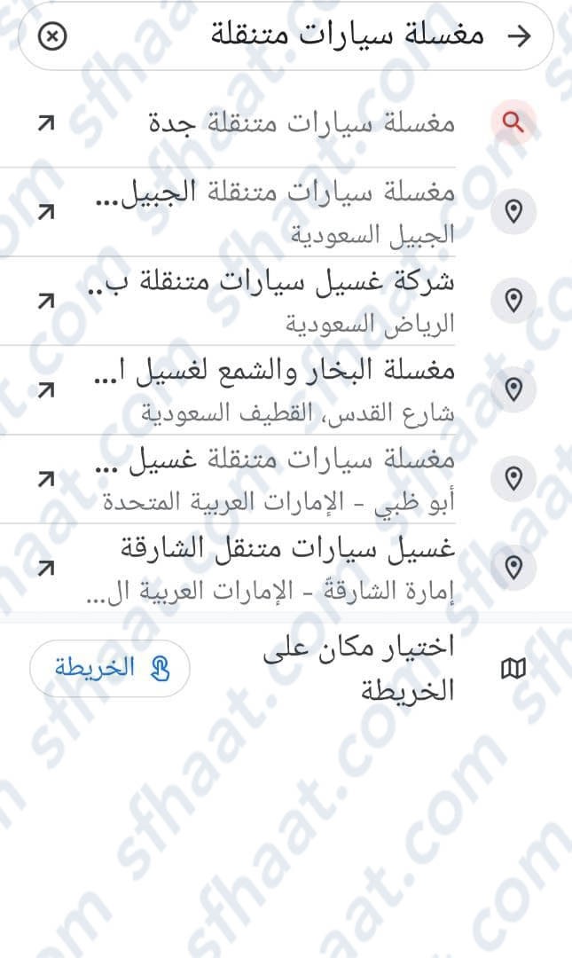 أقرب مغسلة من موقعي