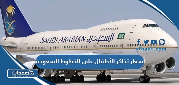 كم أسعار تذاكر الأطفال على الخطوط السعودية 2025