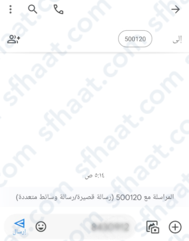 إرسال رقم الحساب في رسالة نصية قصيرة