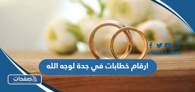 ارقام خطابات في جدة لوجه الله 2025