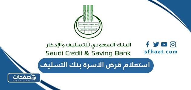 خطوات استعلام قرض الاسرة بنك التسليف