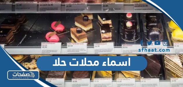 اجمل اسماء محلات حلا غريبة وملفتة