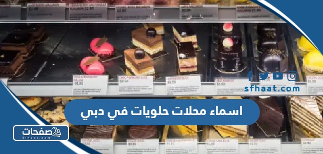اسماء محلات حلويات في دبي