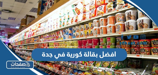 افضل بقالة كورية في جدة