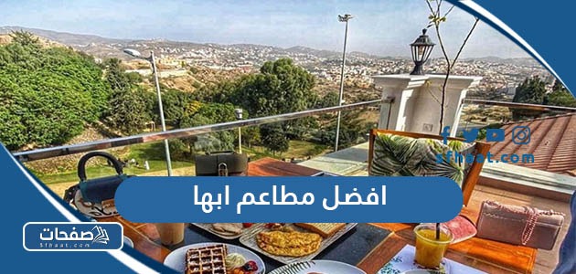قائمة 10 من افضل مطاعم في ابها حسب تجارب الزوار 2025