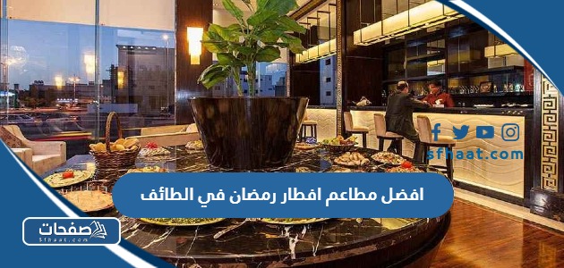 افضل مطاعم افطار رمضان في الطائف 2025