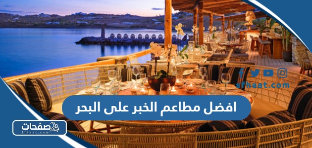 افضل مطاعم الخبر على البحر 2025 يوصى بتجربتها