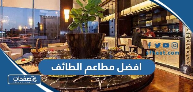 قائمة من 10 افضل مطاعم الطائف 2025 ينصح بتجربتها