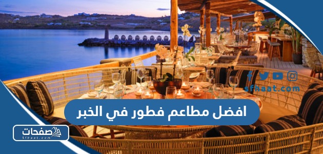 افضل مطاعم فطور في الخبر 2025 طعام شهي وجلسات مميزة