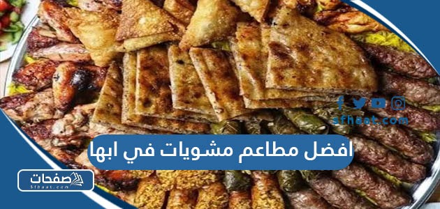 افضل مطاعم مشويات في ابها 2025 يجب تجربتها
