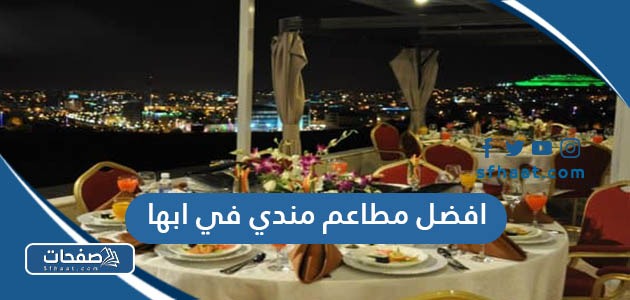 افضل مطاعم مندي في ابها حسب تجارب الناس