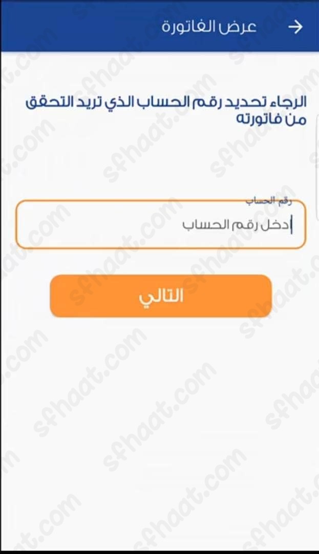 الاستعلام عن فاتورة كهرباء برقم الحساب
