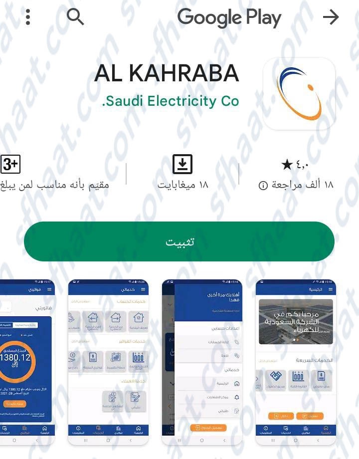 تحميل التطبيق الرسمي لشركة الكهرباء السعودية