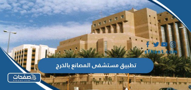 تحميل تطبيق مستشفى المصانع بالخرج للاندرويد والايفون اخر إصدار 2025