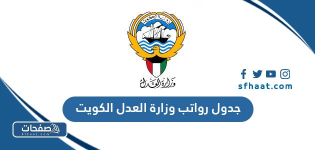 جدول رواتب وزارة العدل الكويت الجديدة بعد الزيادة