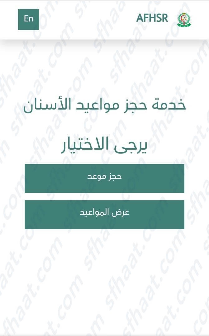 حجز موعد اسنان في المستشفى العسكري بالجنوب1