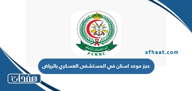 طريقة حجز موعد اسنان في المستشفى العسكري بالرياض 1447 الخطوات