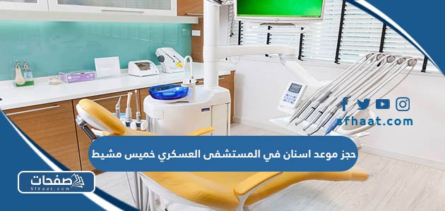 خطوات حجز موعد اسنان في المستشفى العسكري خميس مشيط 2025-1447