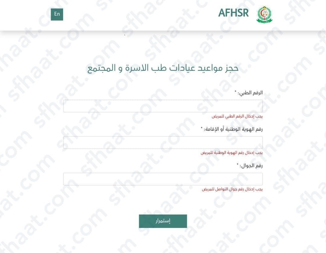 حجز موعد طب الأسرة مستشفى الجنوب العسكري