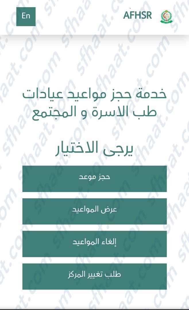 حجز موعد طب الأسرة المشفى العسكري في الجنوب