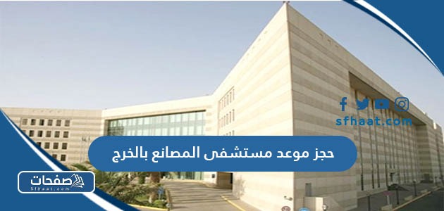 طريقة حجز موعد مستشفى المصانع بالخرج 1447