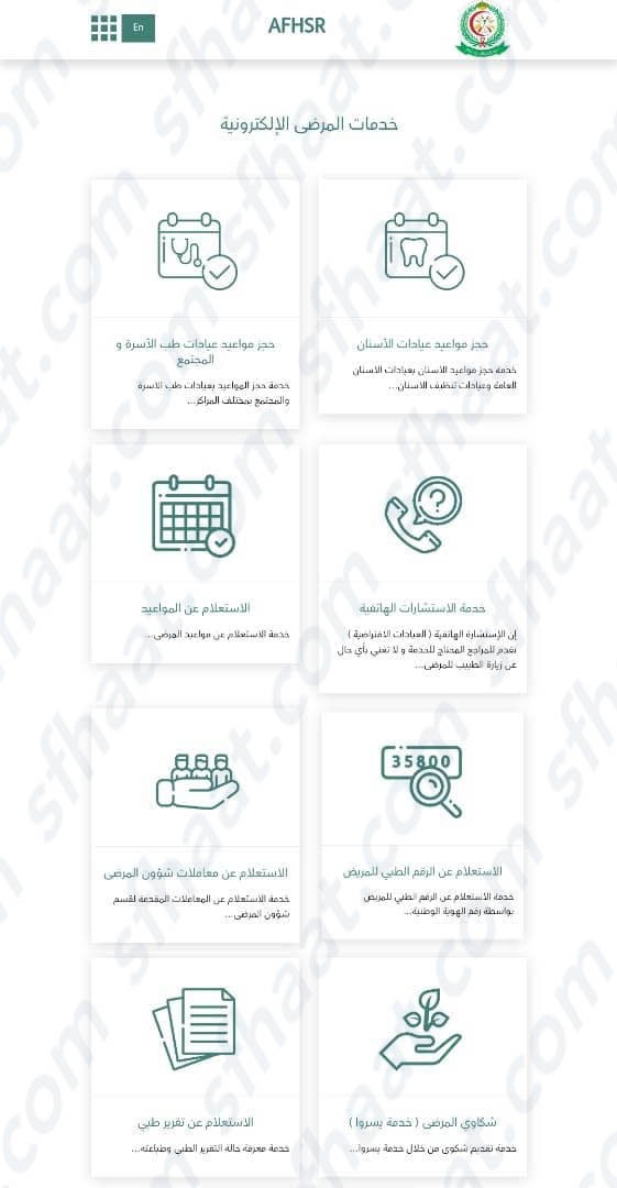 خدمات المرضى الإلكترونية مستشفى العسكري الجنوب