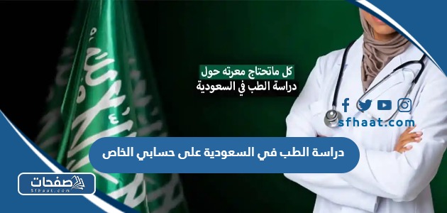 كم تكلفة دراسة الطب في السعودية على حسابي الخاص 2025