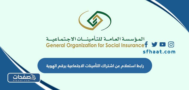 رابط استعلام عن اشتراك التأمينات الاجتماعية برقم الهوية