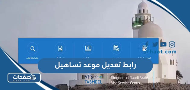 طريقة ورابط تعديل موعد تساهيل بعد الحجز vc.tasheer.com