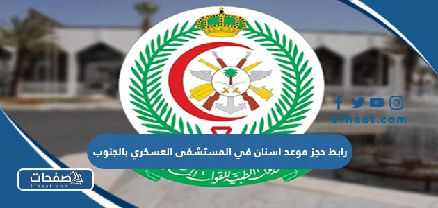 رابط حجز موعد اسنان في المستشفى العسكري بالجنوب afshr.med.sa 