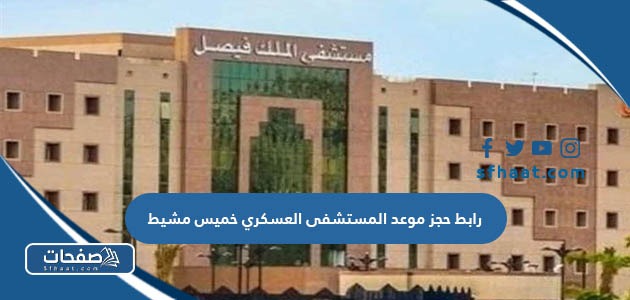 طريقة ورابط حجز موعد المستشفى العسكري خميس مشيط طب الأسرة بالخطوات