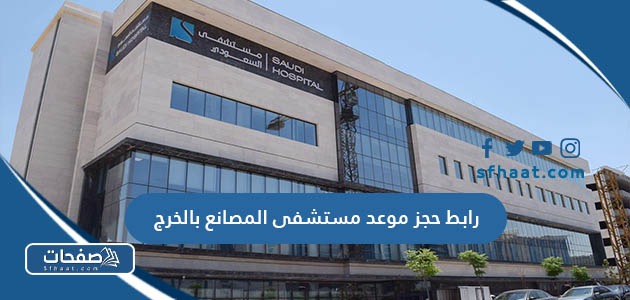 طريقة ورابط حجز موعد مستشفى المصانع بالخرج pattal.psmmc.med.sa