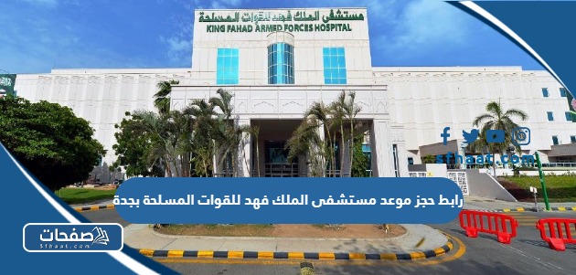 كيفية ورابط حجز موعد مستشفى الملك فهد للقوات المسلحة بجدة kfafh.med.sa